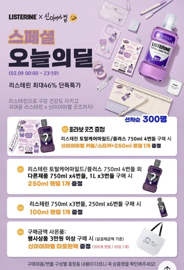 리스테린 그린티 토탈케어 마일드 등등