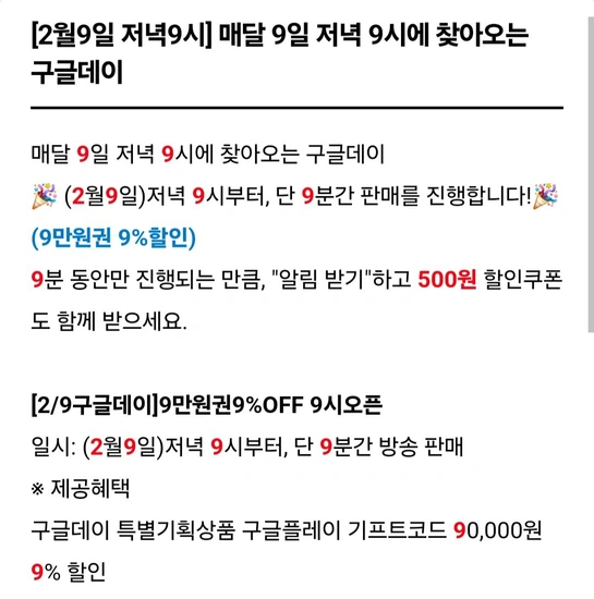 저녁 9시부터 9분간 구글플레이 기프트코드 90,000원 9% 할인