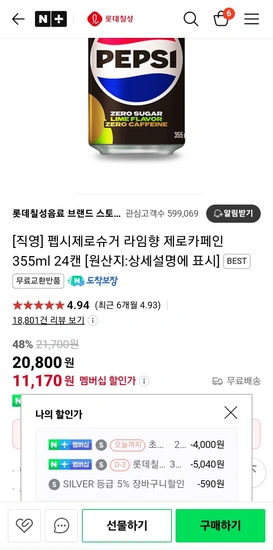 펩시제로제로 355ml 24캔 네멤버십+라운지
