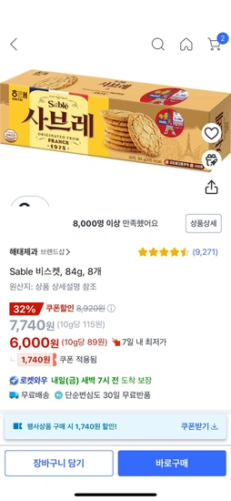 싸브레 비스켓 84g 8개