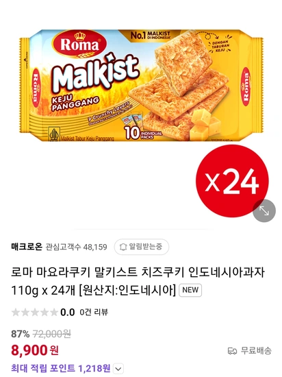 임박)로마 말키스트 치즈크래커 110g x 24개