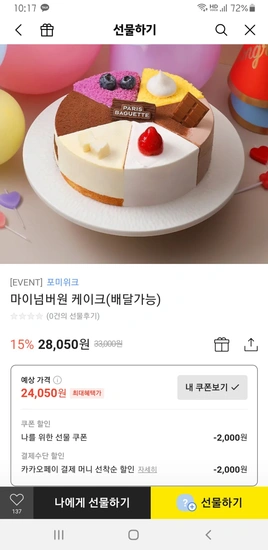 포미위크 케이크 교환권 여러가지