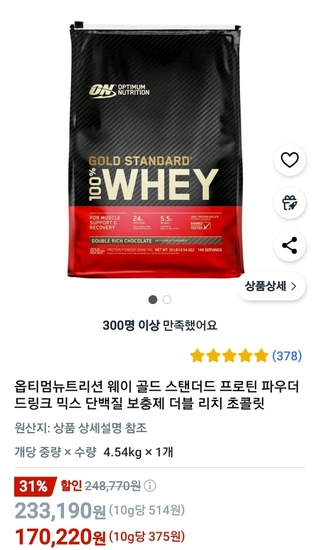 옵티멈뉴트리션 웨이 골드 스탠더드 프로틴 더블 리치 초콜릿 4.54kg