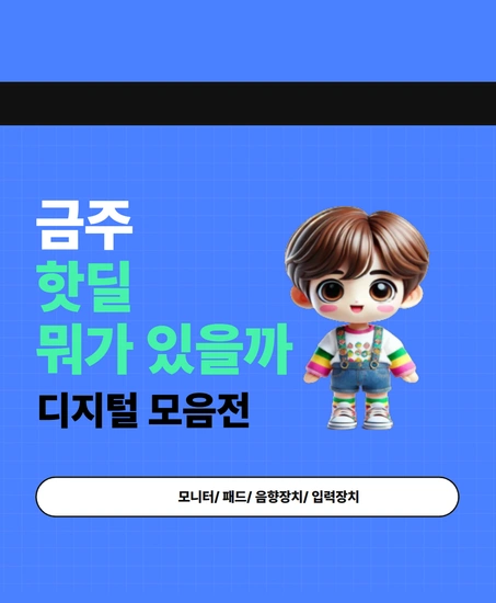 금주 디지털 모음전(갤럭시버즈3/ 버즈3프로/ QCY HT08/ G304 /독거미 AULA F87 PRO 外)