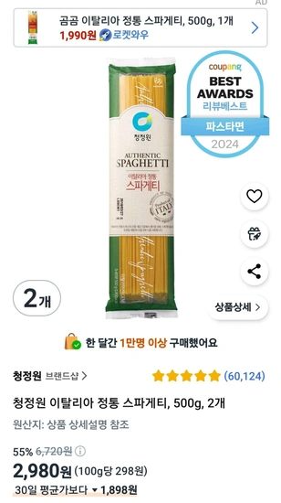 청정원 이탈리아 정통 스파게티, 500g, 2개