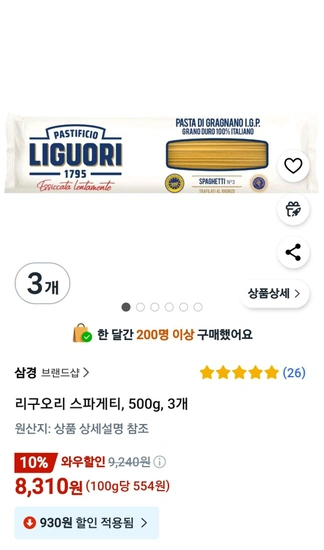 리구오리 스파게티, 500g, 3개