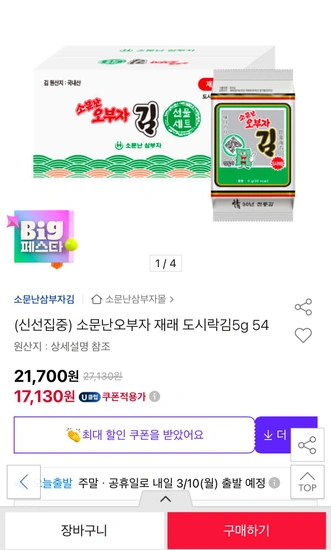 소문난오부자 재래 도시락김5g 54봉