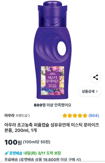 아우라 초고농축 퍼퓸캡슐 섬유유연제 미스틱 문라이즈 본품, 200ml, 1개