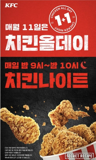 KFC 치킨올데이 핫크리스피치킨 외 1+1 (1+1)