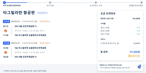 인천 - 보홀 3박 4일 왕복 항공권 (수하물O)