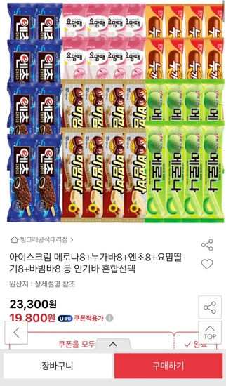 메로나8+누가바8+엔초8+요맘딸기8+바밤바8 등