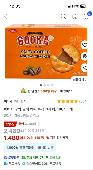 비비카 구카 솔티 커피 누가 크래커, 100g, 1개
