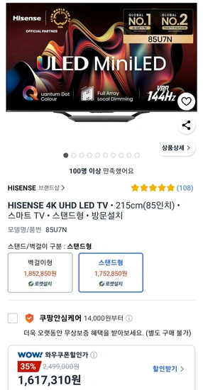 HISENSE 4K ULED Mini TV  215cm(85인치)