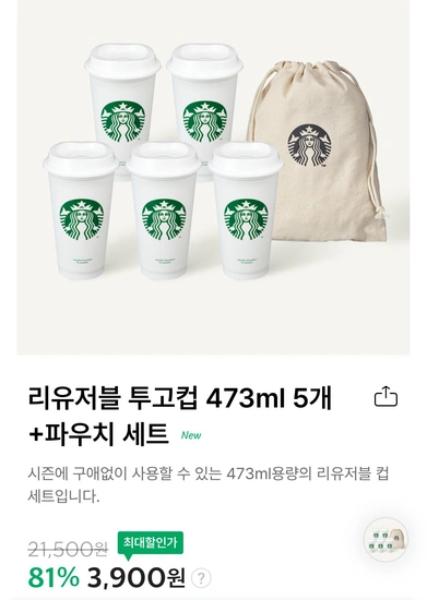 리유저블 투고컵 473ml 5개 + 파우치