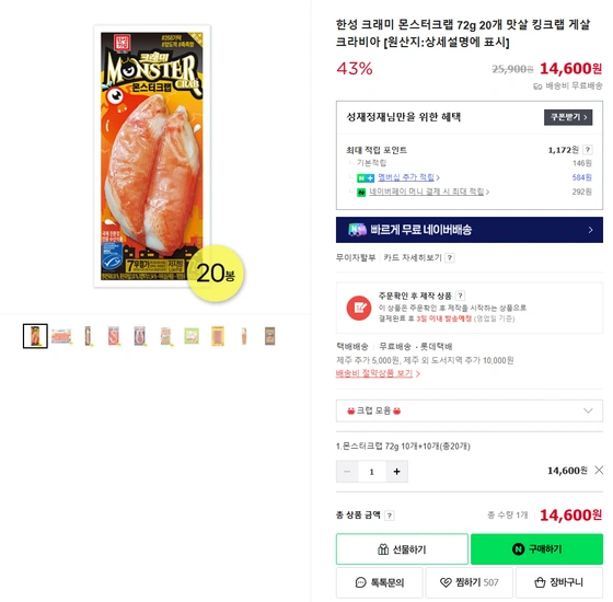 한성 크래미 몬스터크랩 72g 20개