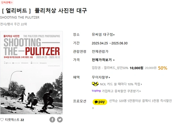 퓰리처상 사진전 대구 전시 얼리버드 할인 50%