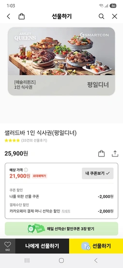 애슐리 샐러드바 1인 식사권 평일디너/주말,공휴일 (카카오머니결제)
