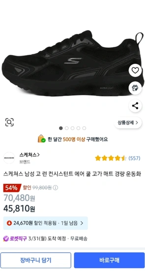 스케쳐스 남성 고 런 컨시스턴트 에어 쿨