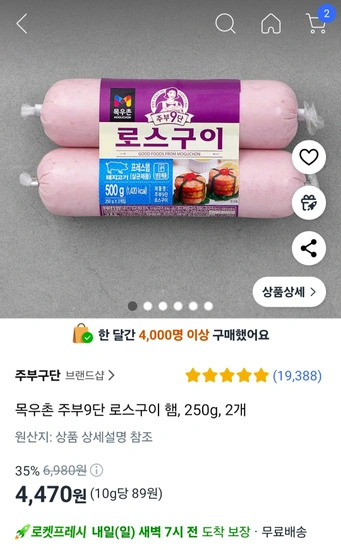 목우촌 주부9단 로스구이 햄, 250g, 2개