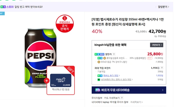 펩시제로슈거 라임향 355ml 48캔+멕시카나 1만원권 증정