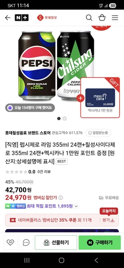 펩시제로 라임 355ml 24캔+칠성사이다제로 355ml 24캔+멕시카나 1만원 포인트 증정