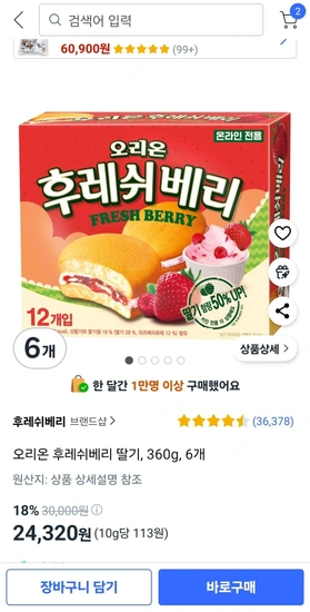 오리온 후레쉬베리 딸기 360g 6개