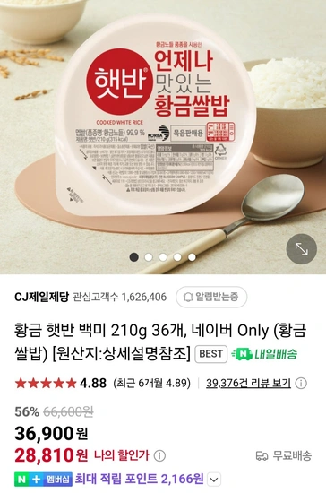 황금 햇반 백미 210g 36개 네이버멤버십