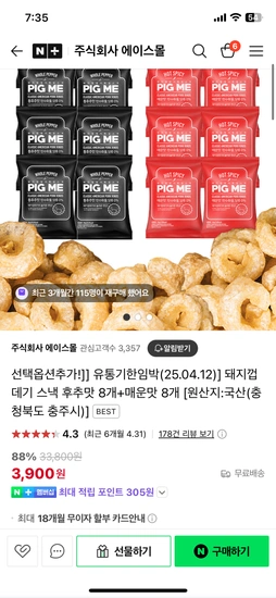 돼지껍데기 스낵 후추맛 8개+매운맛 8개  유통기한임박(25.04.12)]