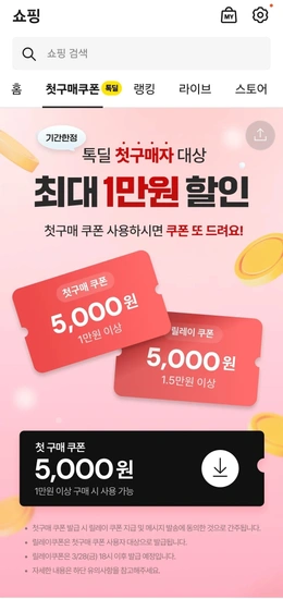 첫구매)톡딜 10,000원 구매 시 5,000원 할인