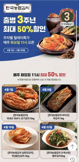 한국농협김치 출범 3주년 50%할인