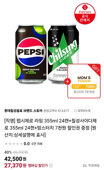 펩시제로 라임 355ml 24캔+칠성사이다제로 355ml 24캔+맘스터치 7천원 할인권 증정 (디스펜서,캔쿨러)