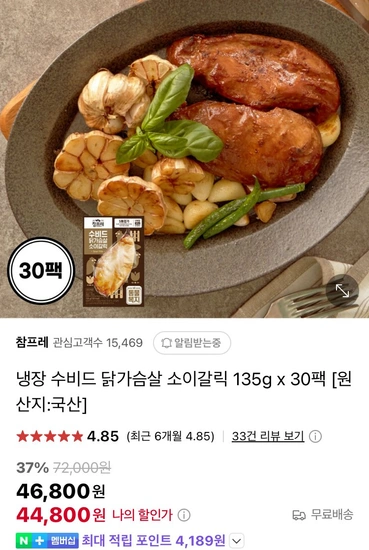 참프레 냉장 수비드 닭가슴살 소이갈릭 135g x 30팩