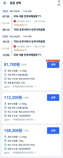 인천-도쿠시마 왕복 항공권(위탁x) 5일