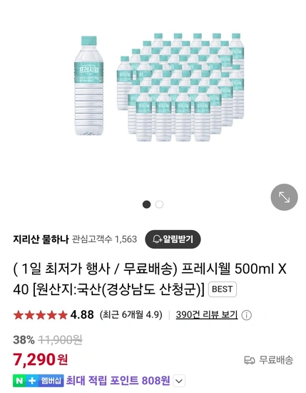 프레시웰 생수 500ml x 40개