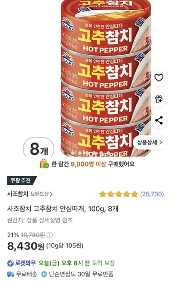 사조참치 고추참치 안심따개 100g 8개