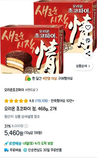 오리온 초코파이 정 486g 2개