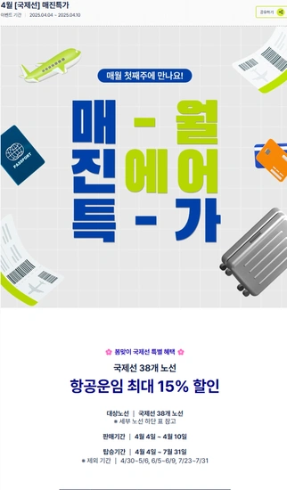 4월 국제선 특가