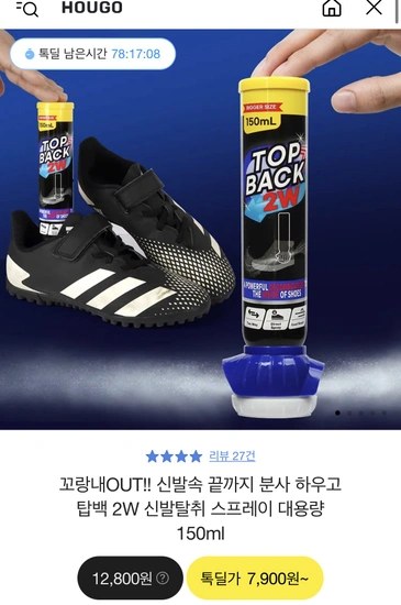 꼬랑내OUT!! 신발속 끝까지 분사 하우고 탑백 2W 신발탈취 스프레이 대용량 150ml