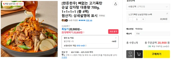 순살 감자탕 대용량 700g 4팩
