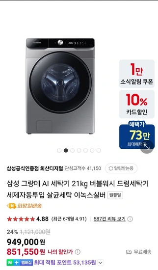 삼성 그랑데 AI 세탁기 21kg  드럼세탁기 세제자동투입