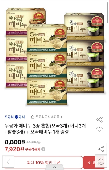 무궁화 때비누 3종 혼합 오곡/허니/참숯 각 3개 + 오곡때비누 1개 증정