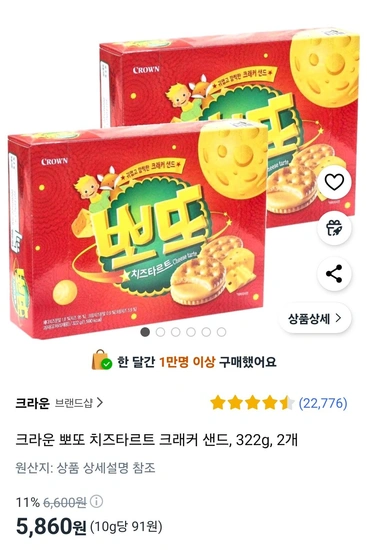 크라운 뽀또 치즈타르트 크래커 샌드, 322g, 2개