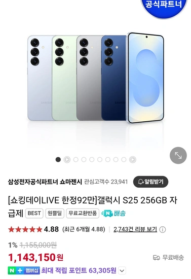 삼성갤럭시 S25 자급제 256GB 체감92만원대