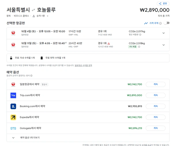 김포 - 하와이 JAL 비즈니스 항공권 (하네다 경유)