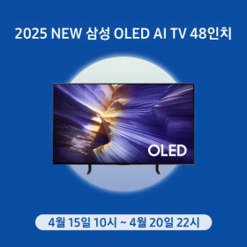 삼성전자 2025 NEW OLED TV 48인치 100원 응모