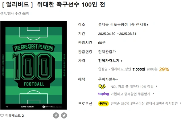 위대한 축구선수 100인 전(서울 전시) 얼리버드 29% 할인