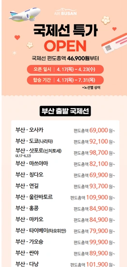 국제선 특가 (인천, 부산발)