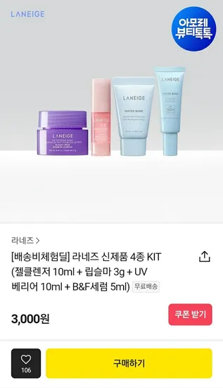 라네즈 신제품 4종 KIT (젤클렌저 10ml + 립슬마 3g + UV 베리어 10ml + B&F세럼 5ml)