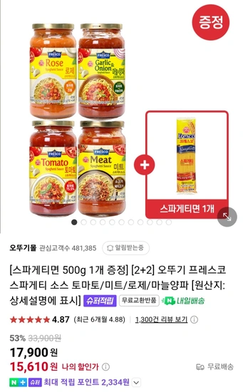 오뚜기 프레스코 스파게티 소스 토마토/미트/로제/마늘양파 500g 4개 + 스파게티면 500g 1개