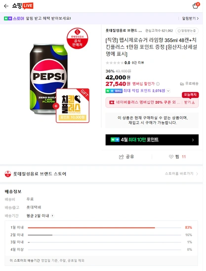 펩시제로슈거 라임향 355ml 48캔+치킨플러스 1만원 포인트(18시부터)